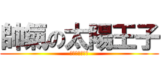 帥氣の太陽王子 (帥氣の太陽王子)