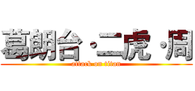 葛朗台·二虎·周 (attack on titan)