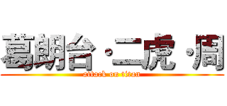 葛朗台·二虎·周 (attack on titan)