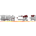 葛朗台·二虎·周 (attack on titan)