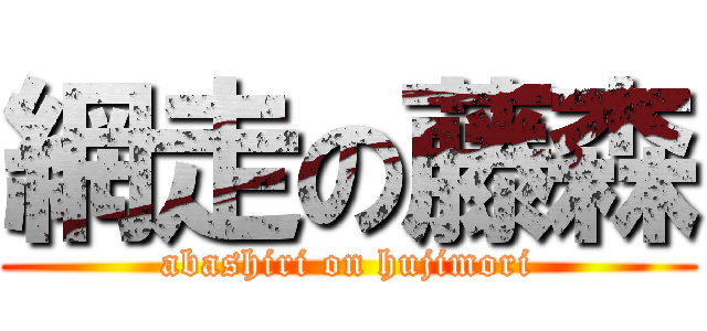 網走の藤森 (abashiri on hujimori)