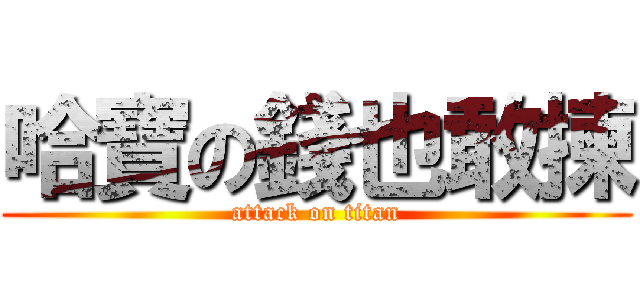 哈寶の錢也敢揀 (attack on titan)