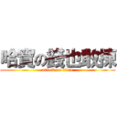 哈寶の錢也敢揀 (attack on titan)