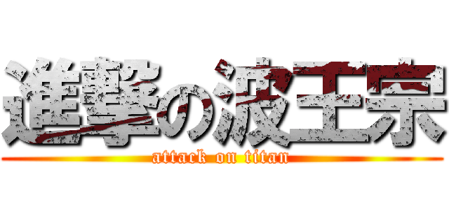 進撃の波王宗 (attack on titan)