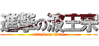 進撃の波王宗 (attack on titan)