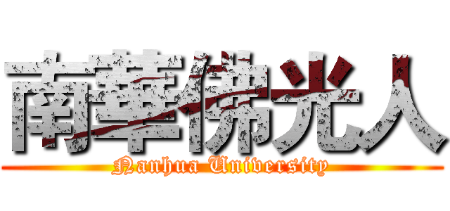 南華佛光人 (Nanhua University)