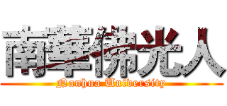 南華佛光人 (Nanhua University)