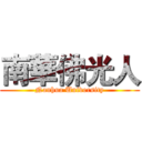 南華佛光人 (Nanhua University)