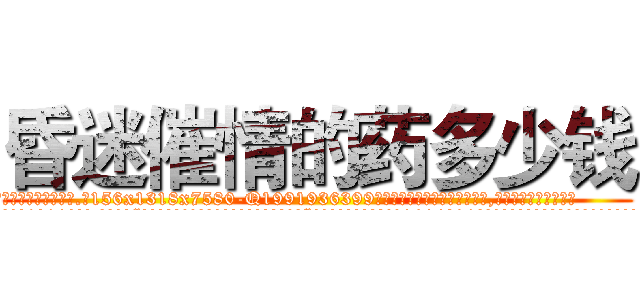 昏迷催情的药多少钱 (昏迷催情的药多少钱【电.话156x1318x7580-Q1991936399鑫宏药业】我们做的是长期生意,靠的是老客户长期支持
参考消息网2月20日报道 韩媒称，“剩女多、离婚率高的城市，房价一定会上涨。”这是中国经济学家金岩石2016年12月参加在上海举行的房地产相关论坛时说的话。
)
