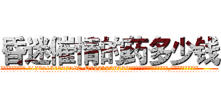 昏迷催情的药多少钱 (昏迷催情的药多少钱【电.话156x1318x7580-Q1991936399鑫宏药业】我们做的是长期生意,靠的是老客户长期支持
参考消息网2月20日报道 韩媒称，“剩女多、离婚率高的城市，房价一定会上涨。”这是中国经济学家金岩石2016年12月参加在上海举行的房地产相关论坛时说的话。
)