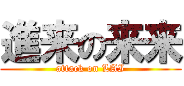 進来の来来 (attack on LAI)