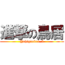 進撃の鳥居 (Yuhigaoka1-5)