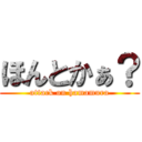 ほんとかぁ？ (attack on hamamura)