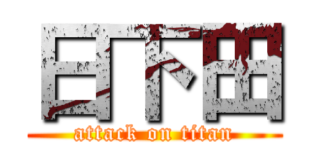 日下田 (attack on titan)