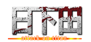 日下田 (attack on titan)