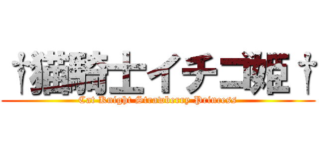 †猫騎士イチゴ姫† (Cat Knight Strawberry Princess)