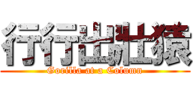 行行出壯猿 (Gorilla at a Column)