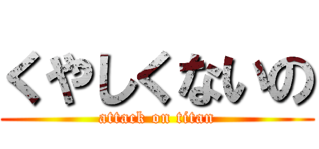 くやしくないの (attack on titan)
