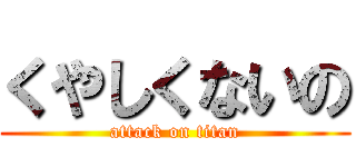 くやしくないの (attack on titan)