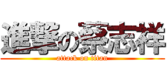 進撃の蔡志祥 (attack on titan)