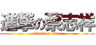 進撃の蔡志祥 (attack on titan)
