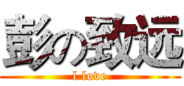 彭の致远 (l love)