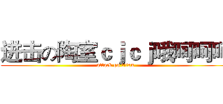 进击の陶室ｃｊｃｊ哦呵呵呵 (attack on titan)