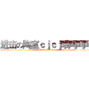 进击の陶室ｃｊｃｊ哦呵呵呵 (attack on titan)