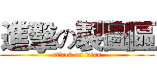 進擊の製圖區 (attack on titan)