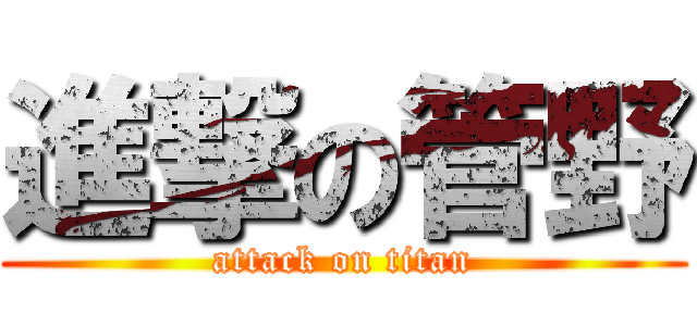 進撃の管野 (attack on titan)