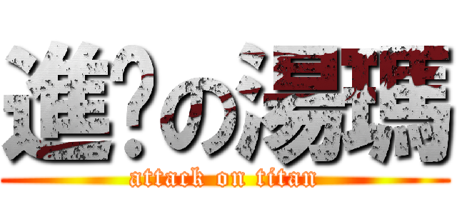 進擊の湯瑪 (attack on titan)