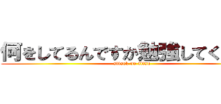 何をしてるんですか勉強してください (attack on titan)