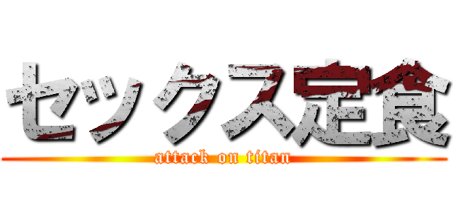 セックス定食 (attack on titan)