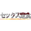 セックス定食 (attack on titan)