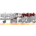 宇智波鼬 (attack on titan)