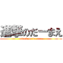 進撃のだーまえ (attack on da-mae)