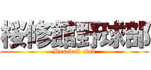 桜修館野球部 (Baseball club)