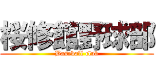 桜修館野球部 (Baseball club)