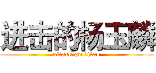 进击的杨玉麟 (attack on titan)