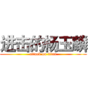 进击的杨玉麟 (attack on titan)