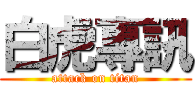 白虎專訊 (attack on titan)