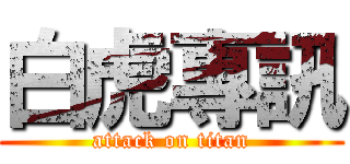 白虎專訊 (attack on titan)