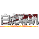 白虎專訊 (attack on titan)