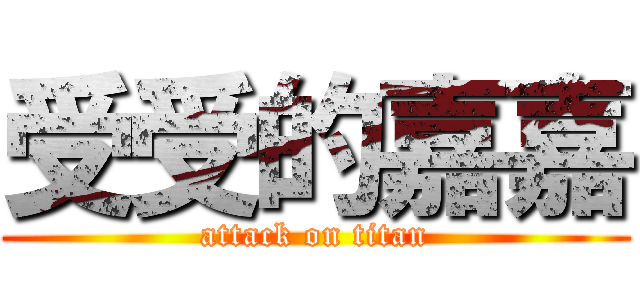 受受的嘉嘉 (attack on titan)