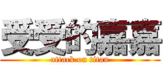 受受的嘉嘉 (attack on titan)