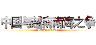中国与越南南海之争 (attack on titan)