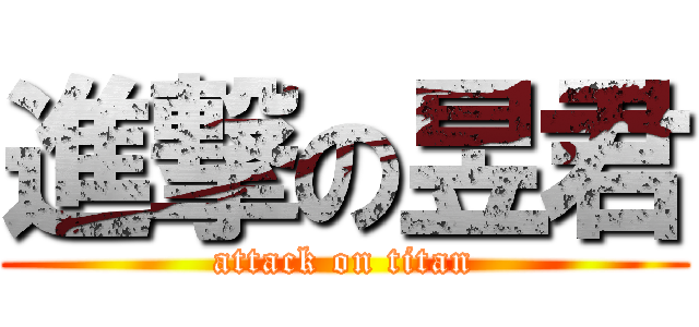 進撃の昱君 (attack on titan)