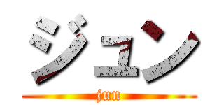 ジュン (jun)