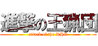 進撃の王猟団 (attack of the RHG)