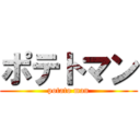 ポテトマン (potato man)